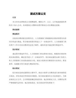 面试方案公文