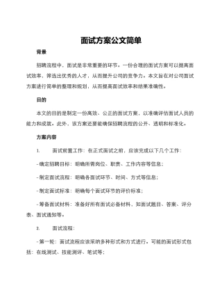 面试方案公文简单