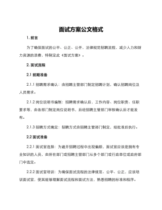面试方案公文格式