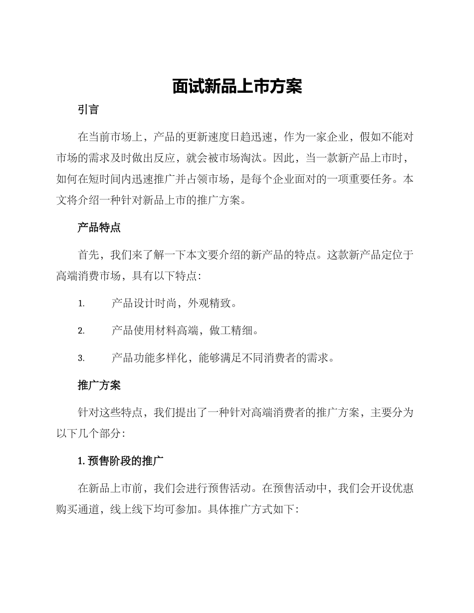 面试新品上市方案_第1页