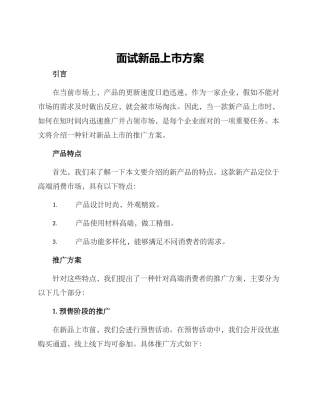 面试新品上市方案