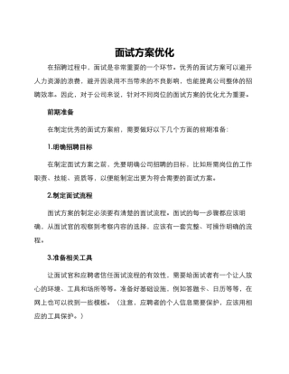 面试方案优化