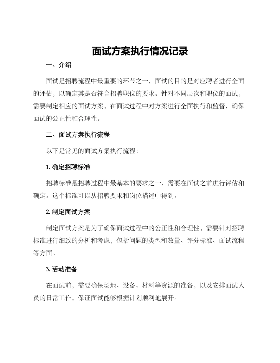 面试方案执行情况记录_第1页