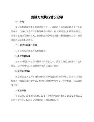 面试方案执行情况记录
