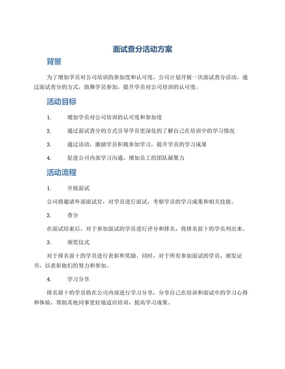 面试查分活动方案_第1页
