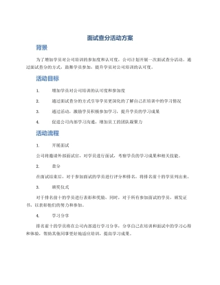 面试查分活动方案