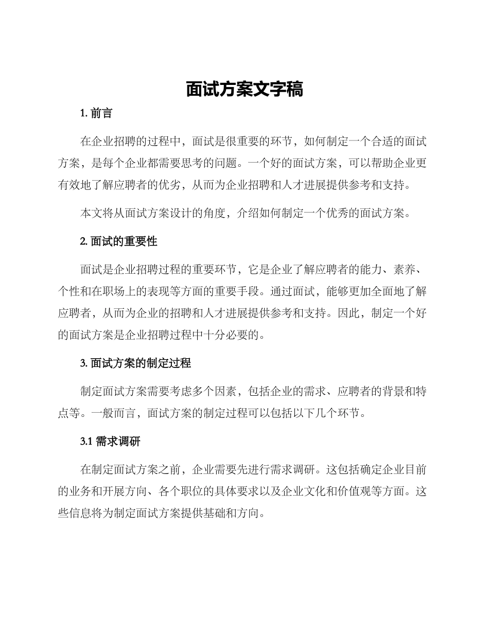 面试方案文字稿_第1页