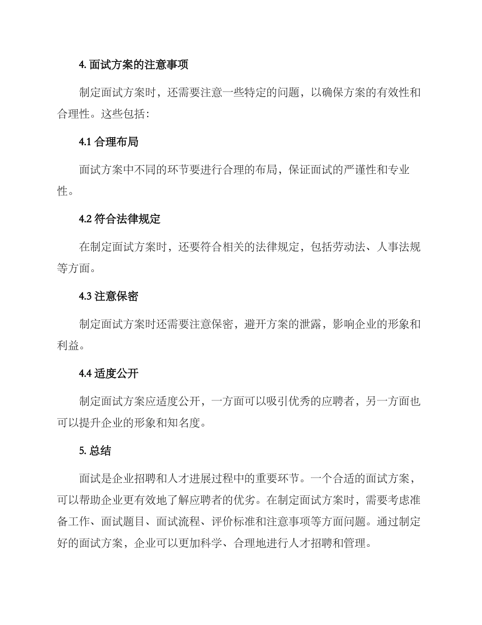 面试方案文字稿_第3页