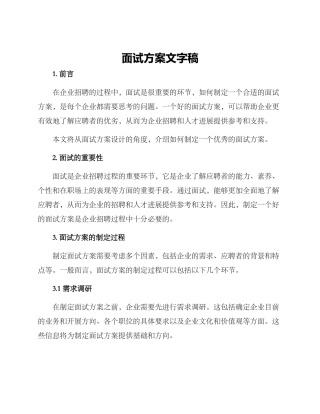 面试方案文字稿