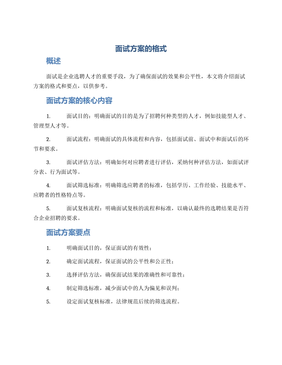 面试方案的格式_第1页