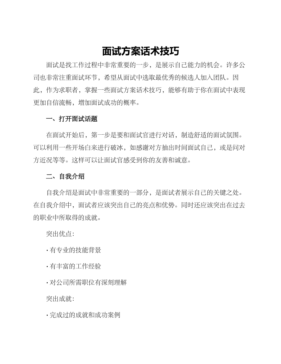 面试方案话术技巧_第1页