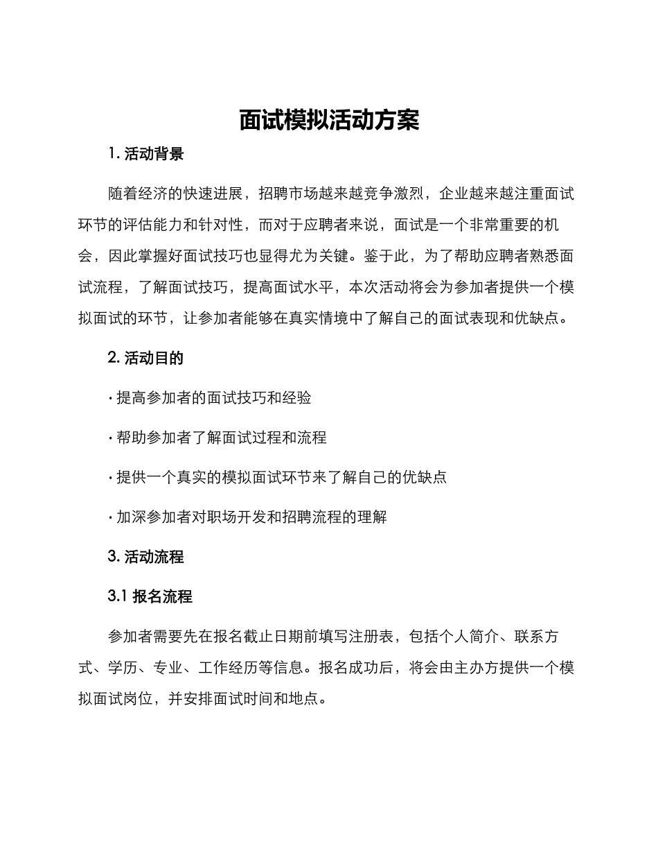 面试模拟活动方案_第1页