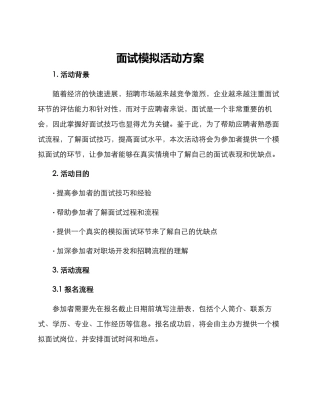 面试模拟活动方案