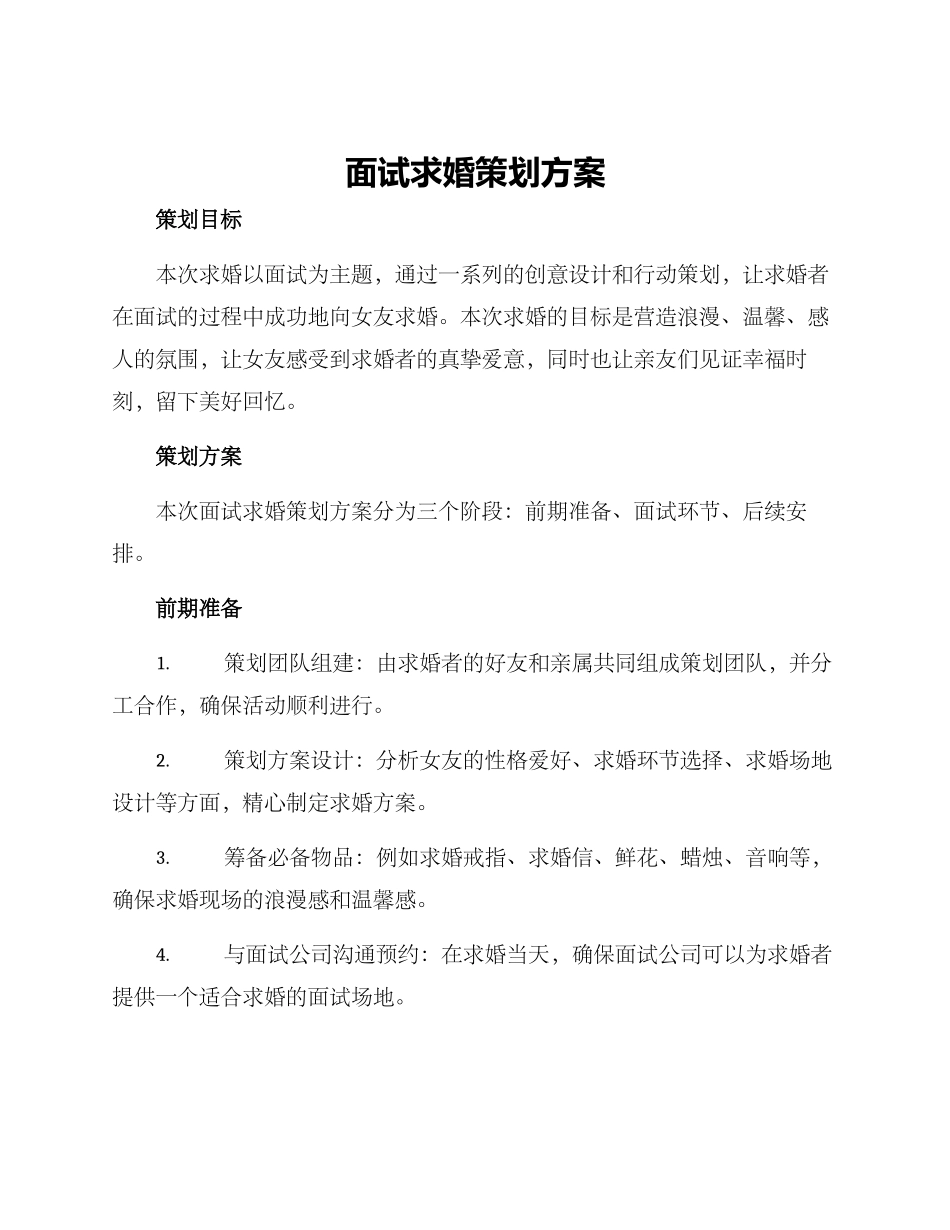 面试求婚策划方案_第1页