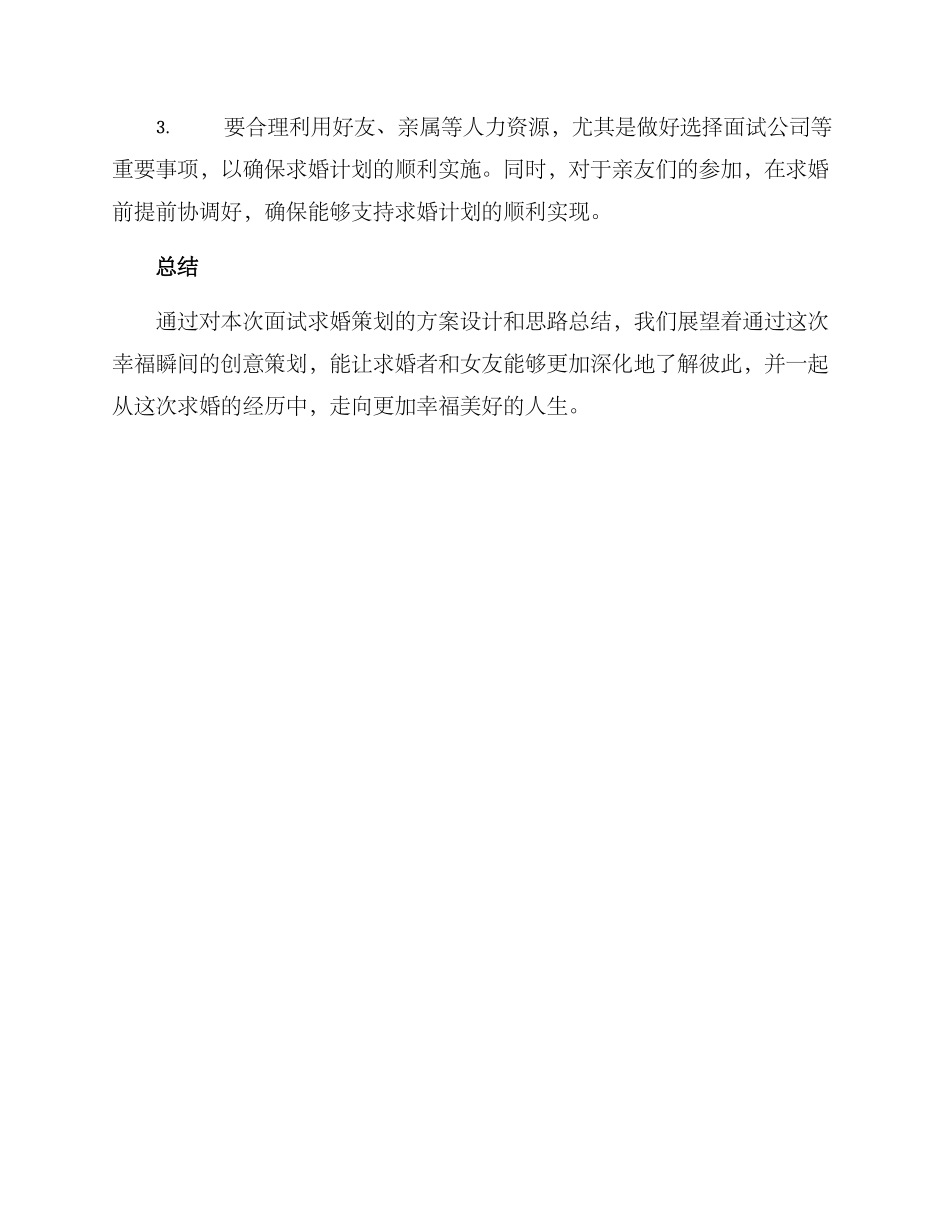 面试求婚策划方案_第3页