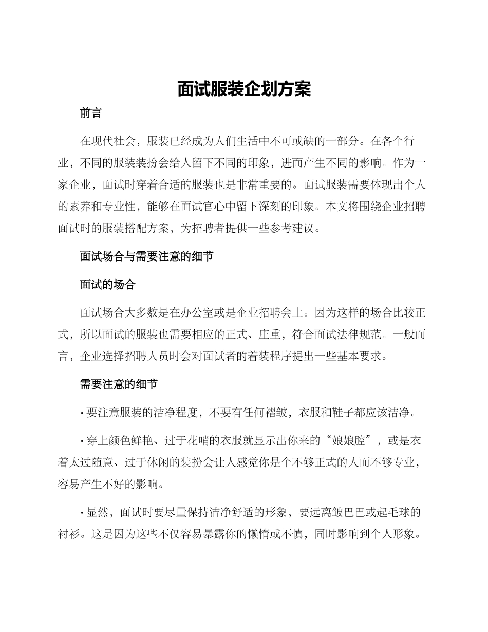 面试服装企划方案_第1页