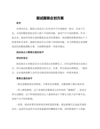 面试服装企划方案
