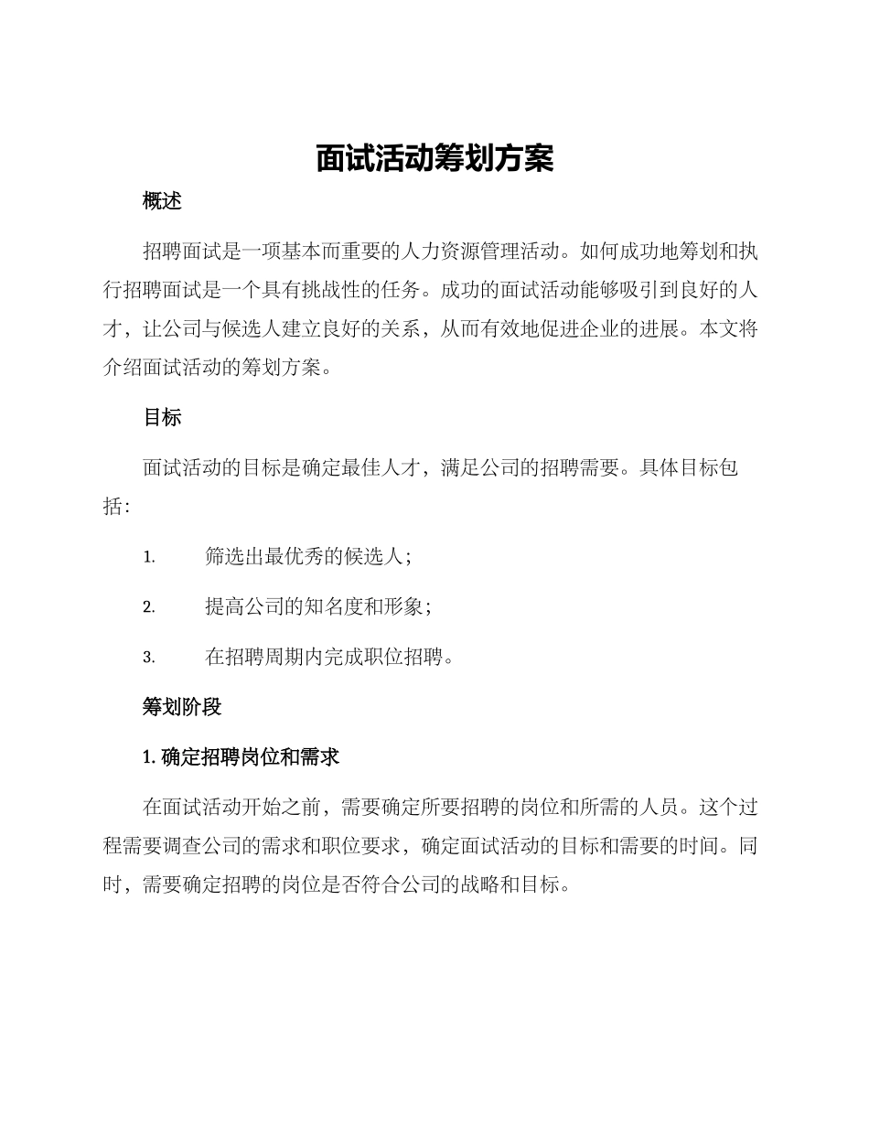 面试活动筹划方案_第1页