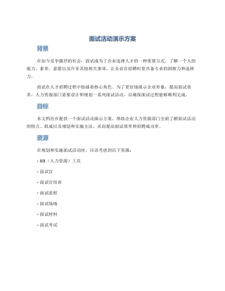 面试活动演示方案