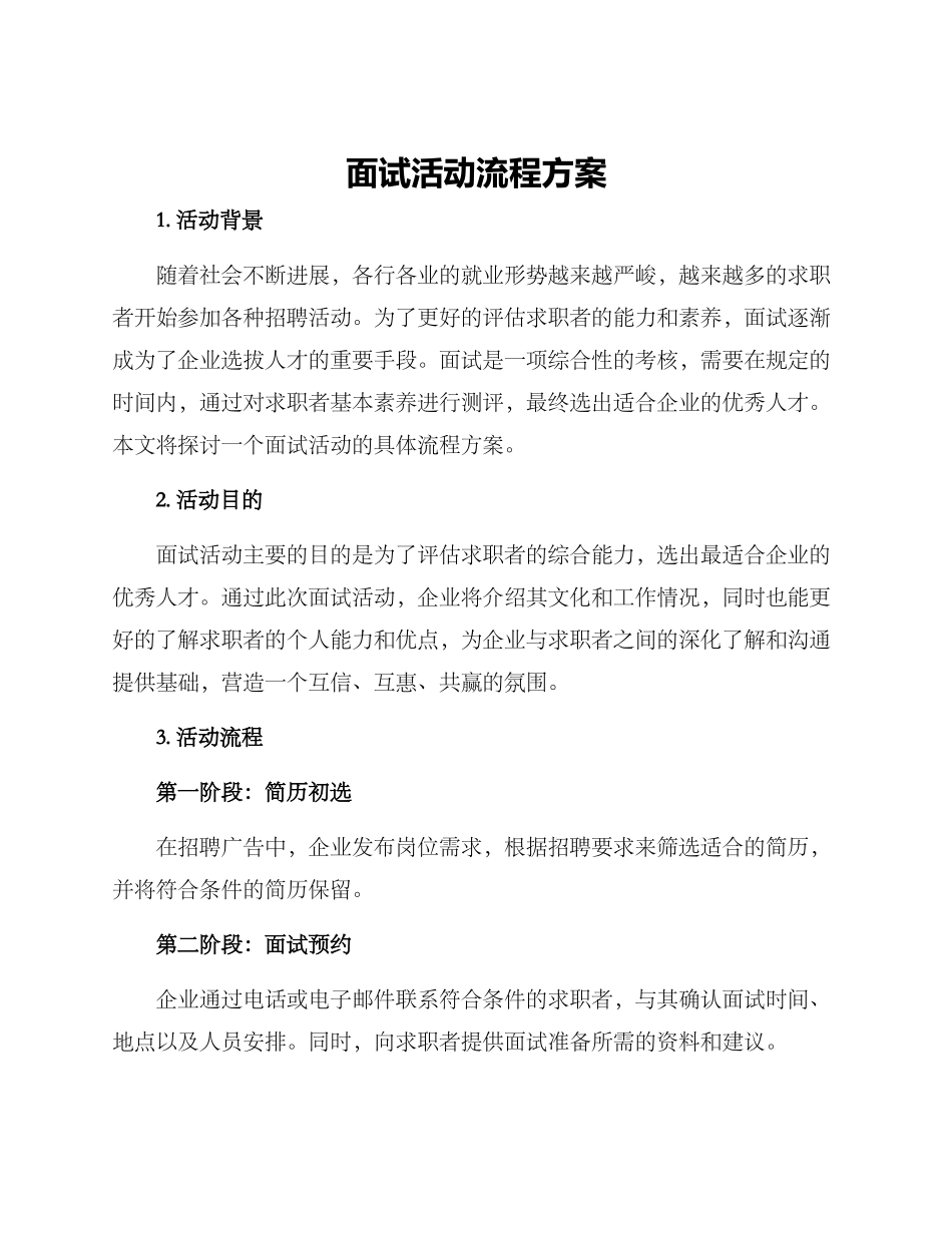 面试活动流程方案_第1页