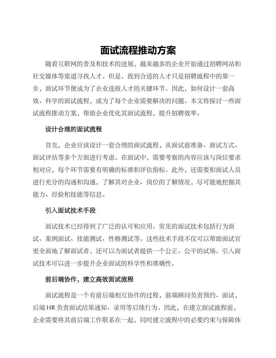 面试流程推进方案_第1页