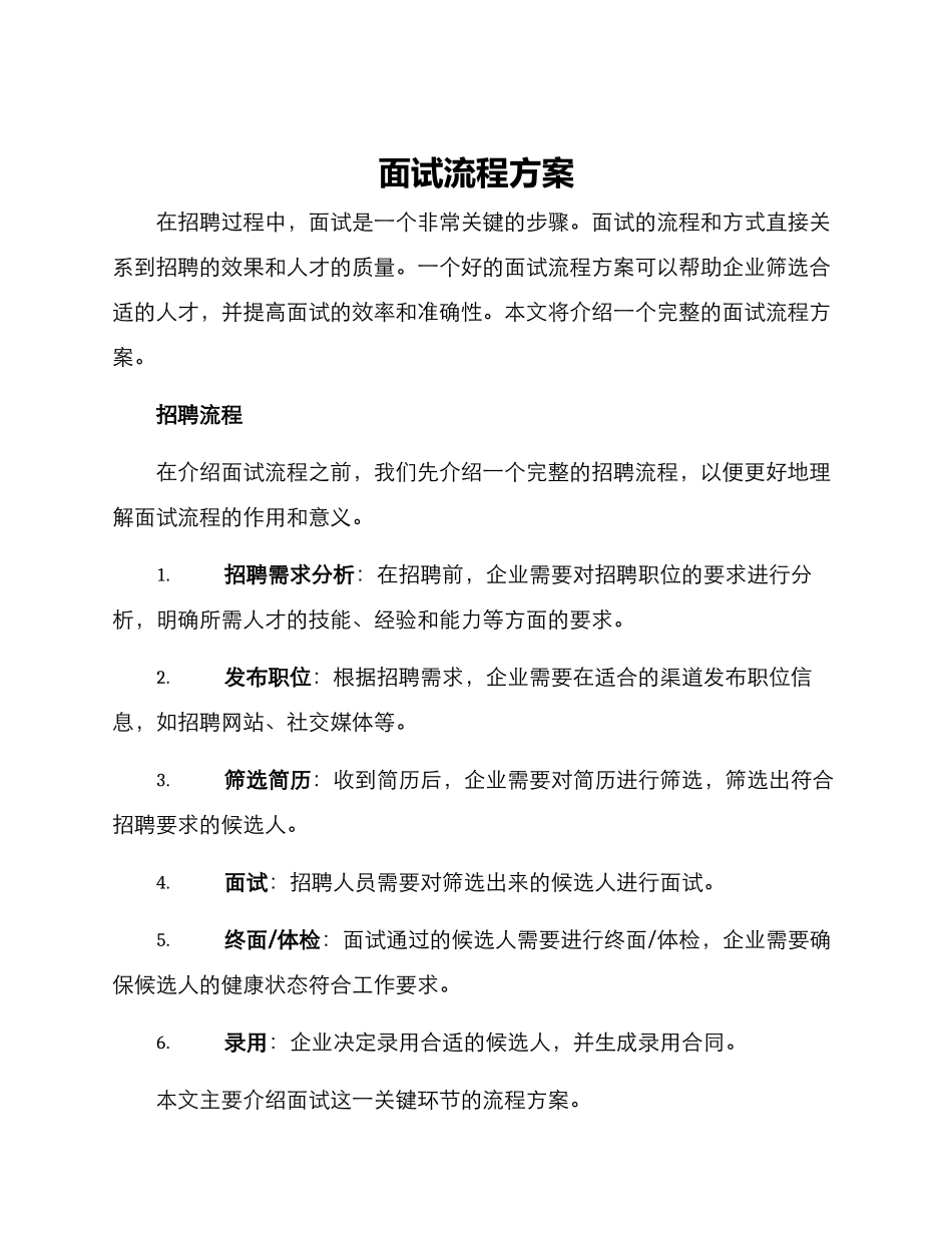 面试流程方案_第1页