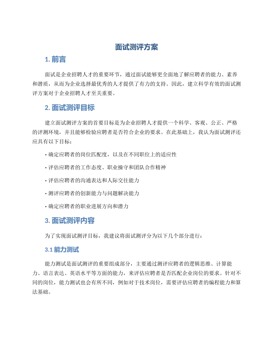 面试测评方案_第1页