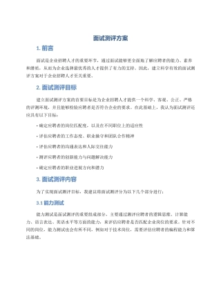 面试测评方案
