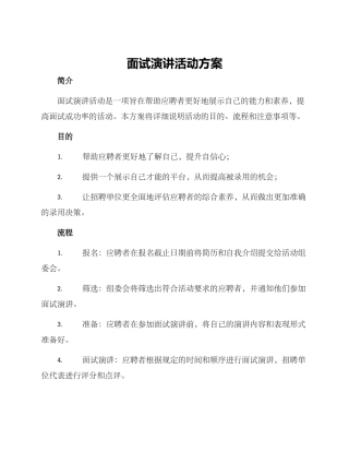 面试演讲活动方案