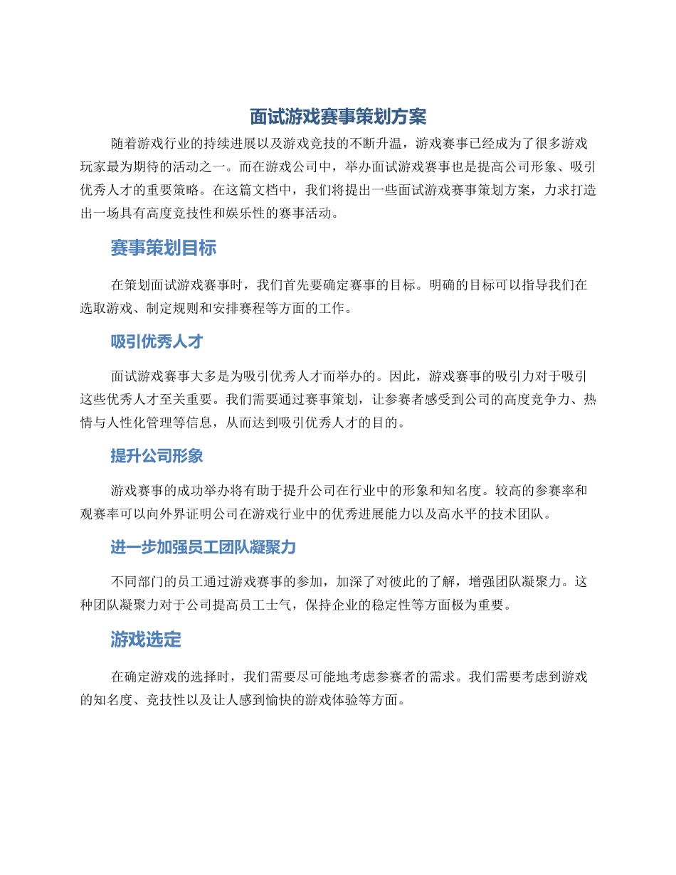 面试游戏赛事策划方案_第1页