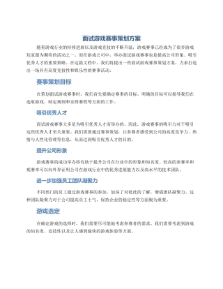 面试游戏赛事策划方案