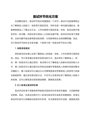 面试环节优化方案