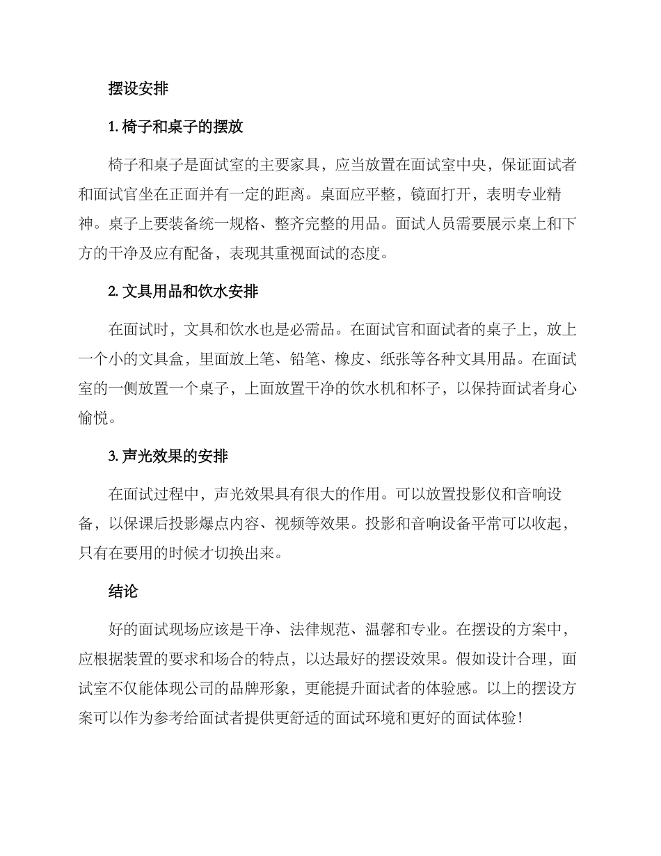 面试现场摆设方案简单_第2页