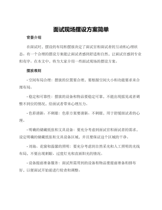 面试现场摆设方案简单