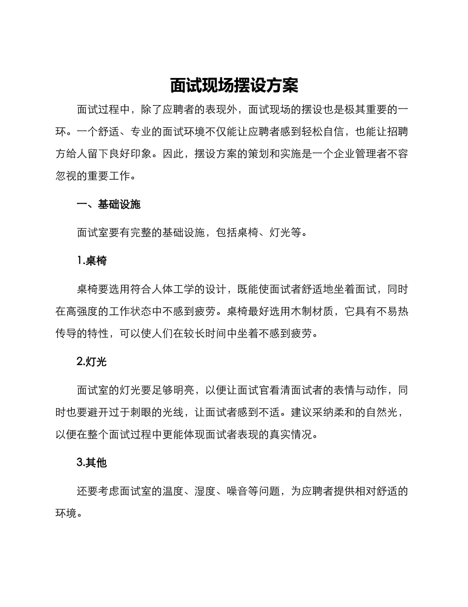 面试现场摆设方案_第1页