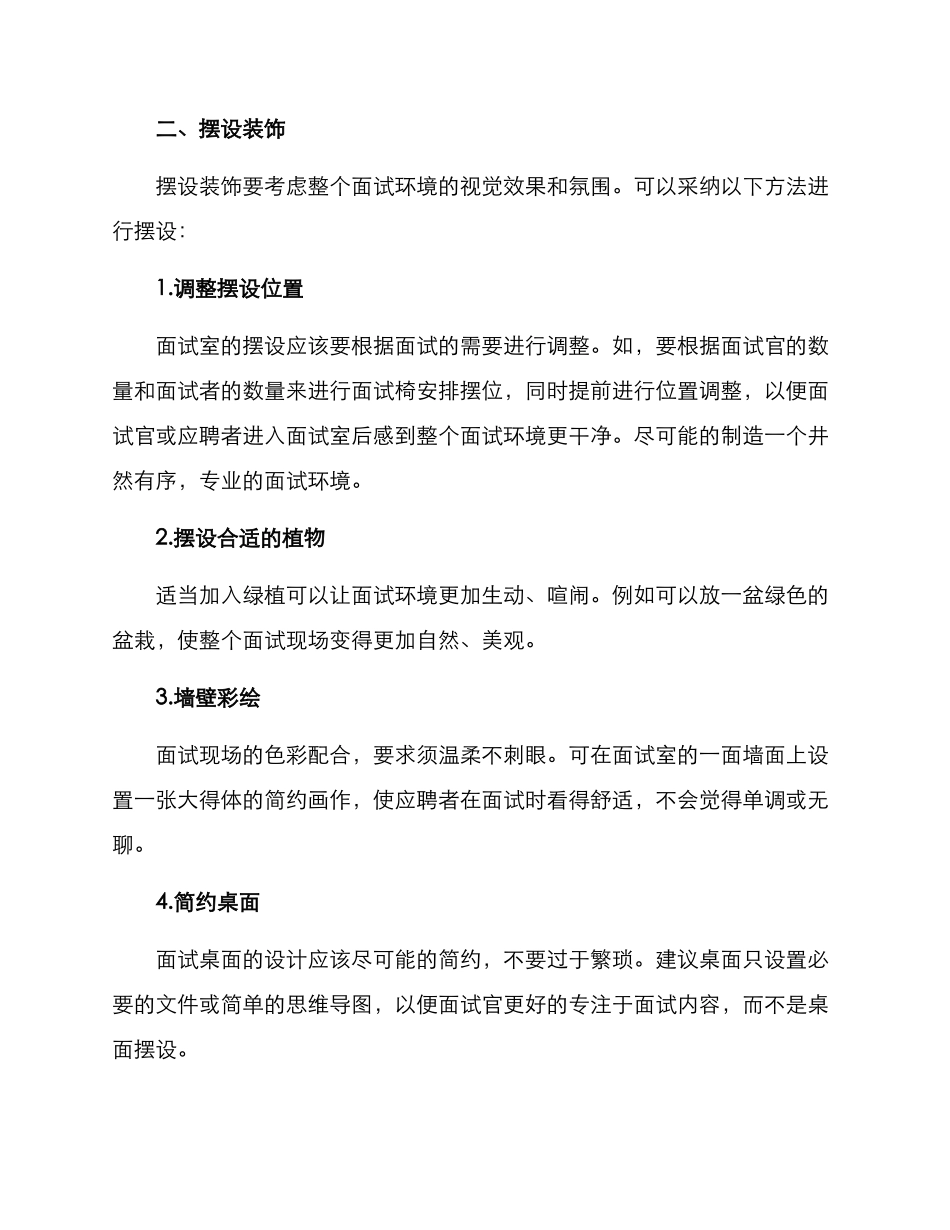 面试现场摆设方案_第2页