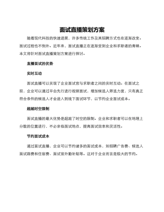 面试直播策划方案