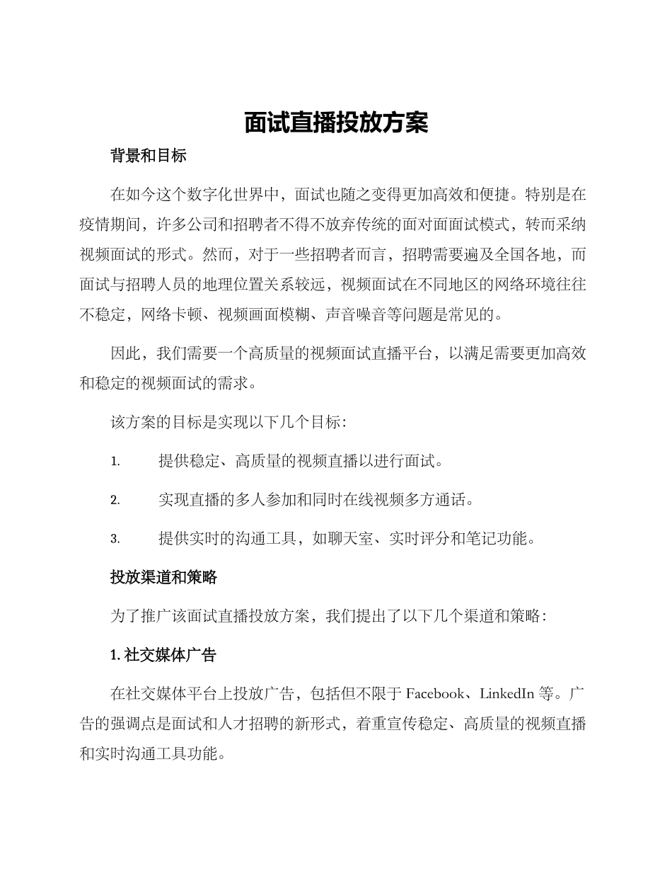面试直播投放方案_第1页