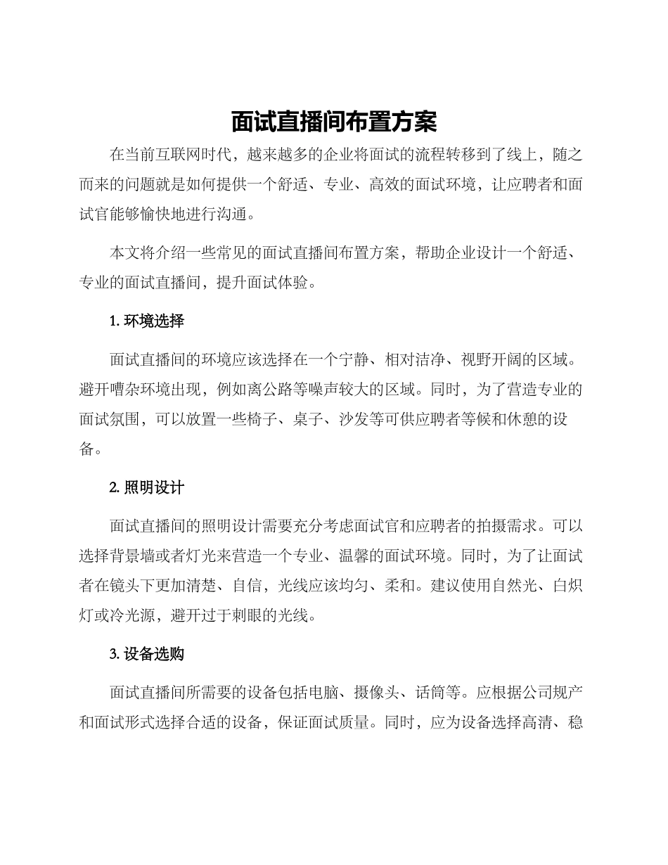 面试直播间布置方案_第1页