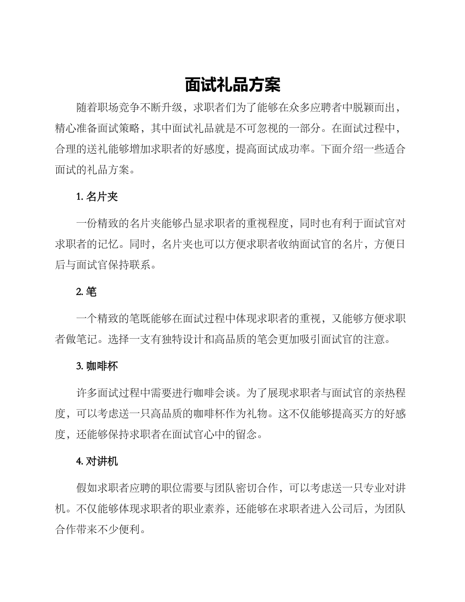 面试礼品方案_第1页