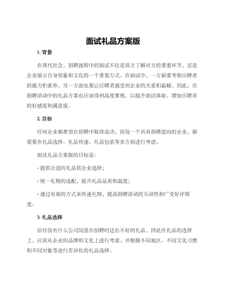 面试礼品方案版