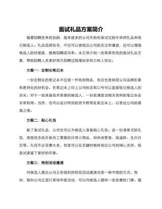 面试礼品方案简单