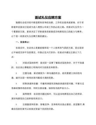 面试礼仪应聘方案