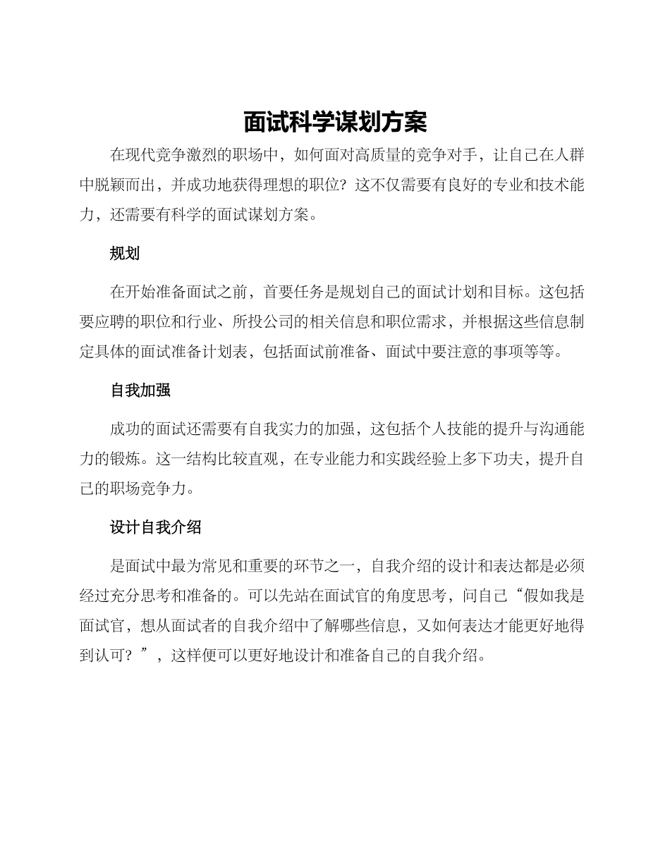 面试科学谋划方案_第1页