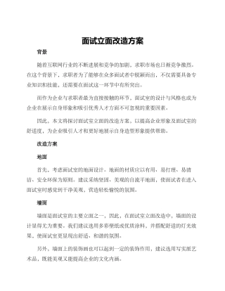 面试立面改造方案