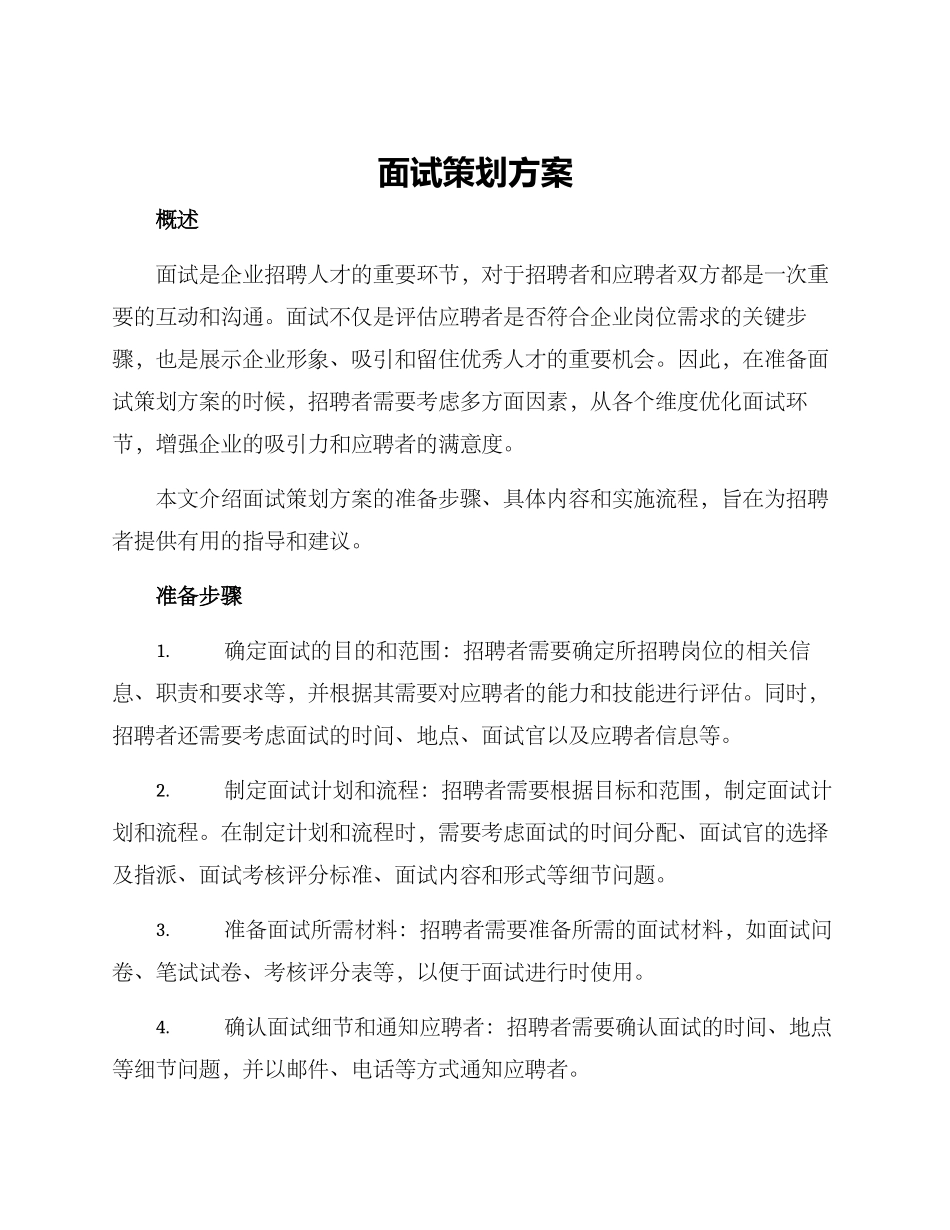 面试策划方案_第1页