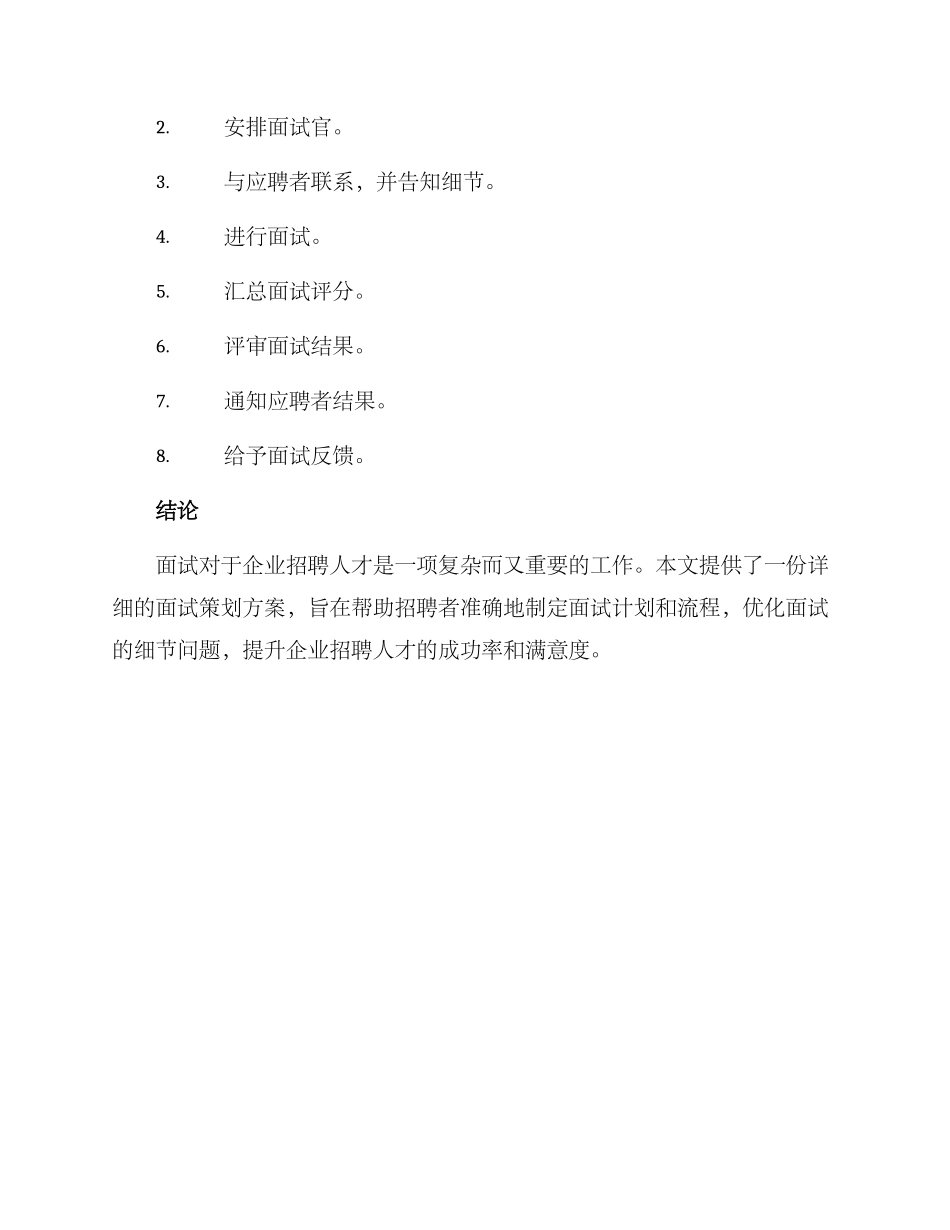 面试策划方案_第3页