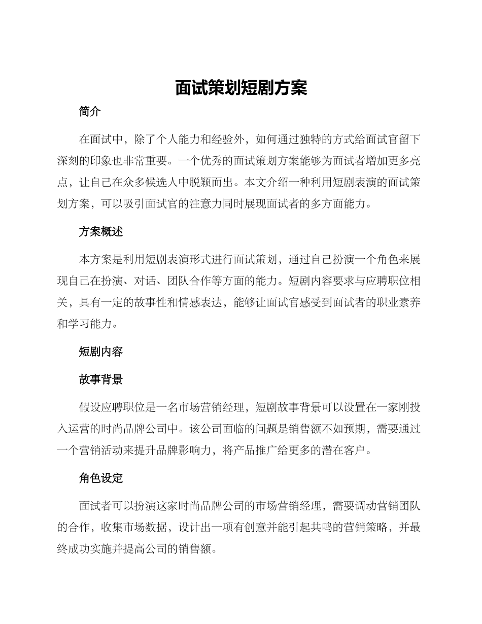 面试策划短剧方案_第1页