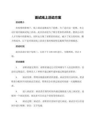 面试线上活动方案