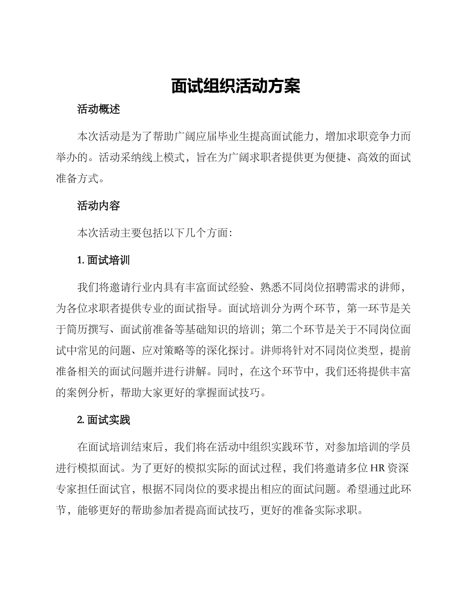 面试组织活动方案_第1页